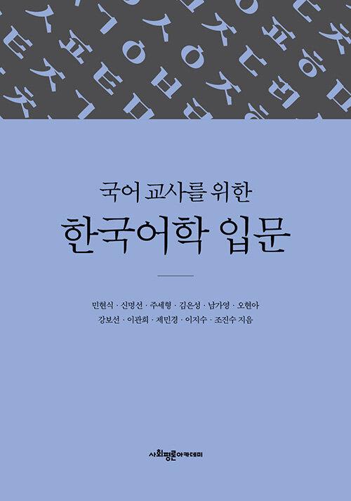  국어 교사를 위한 한국어학 입문