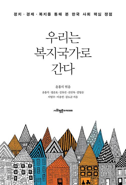  우리는 복지국가로 간다