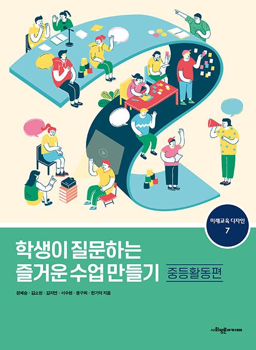 학생이 질문하는 즐거운 수업 만들기 : 중등활동편