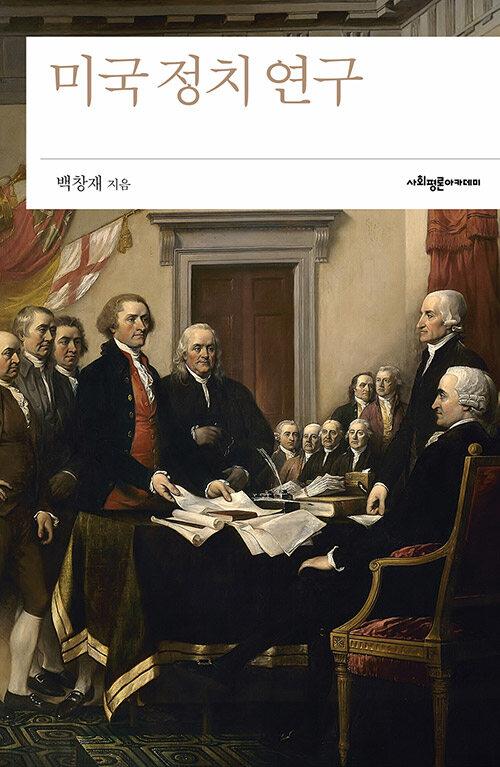  미국 정치 연구