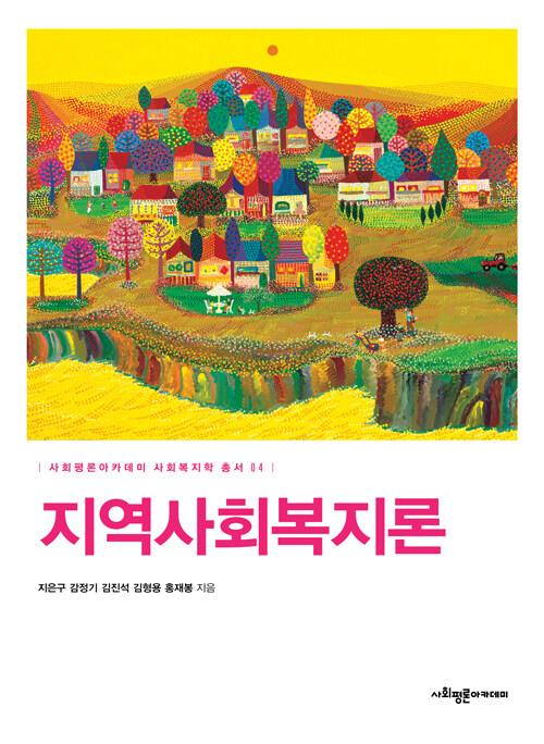  지역사회복지론 (지은구 외)