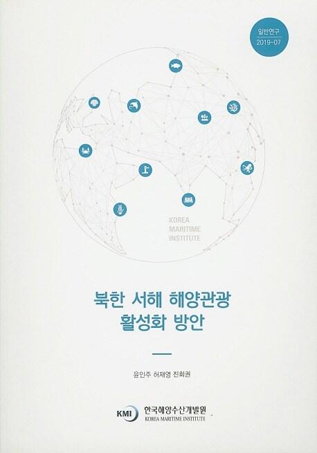  북한 서해 해양관광 활성화 방안