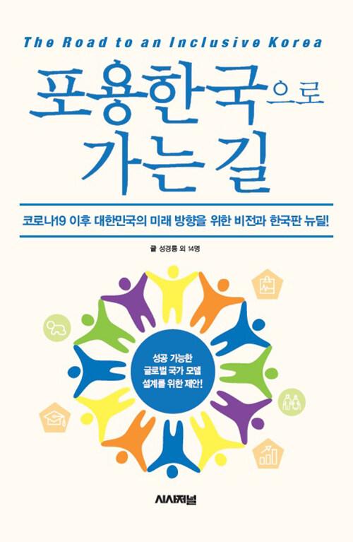  포용한국으로 가는 길