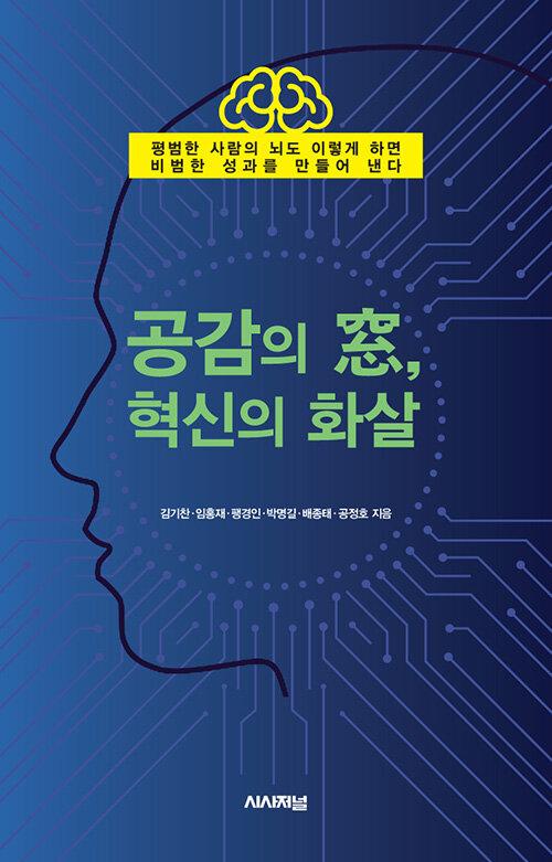  공감의 窓, 혁신의 화살