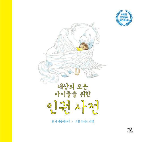  [빅북] 세상의 모든 아이들을 위한 인권 사전