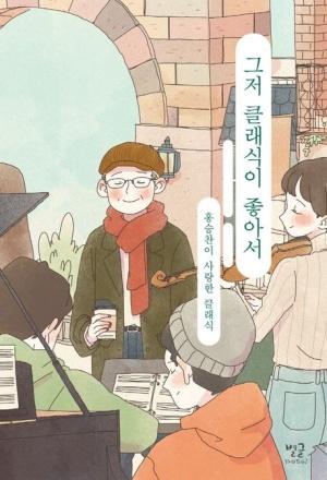  그저 클래식이 좋아서