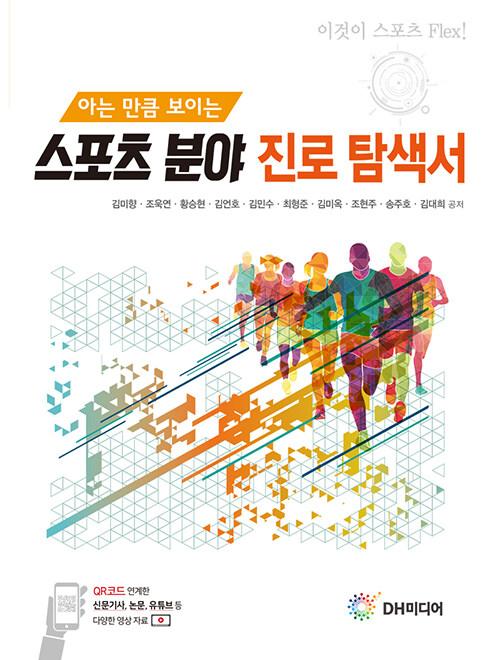  스포츠 분야 진로 탐색서
