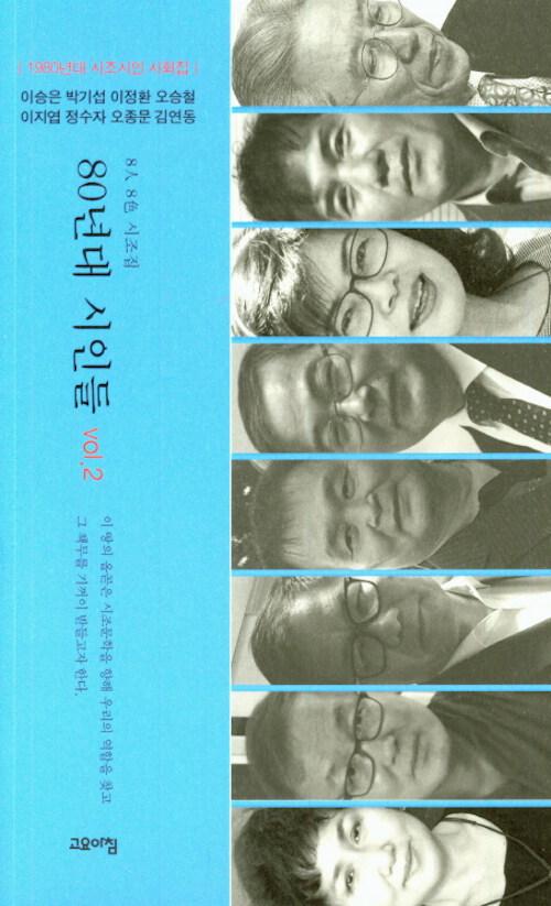  80년대 시인들 vol. 2