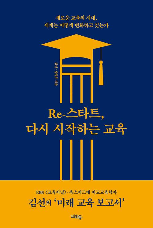  Re-스타트, 다시 시작하는 교육