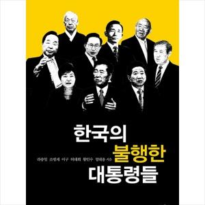  한국의 불행한 대통령들