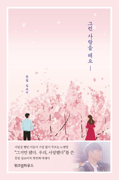  그런 사랑을 해요