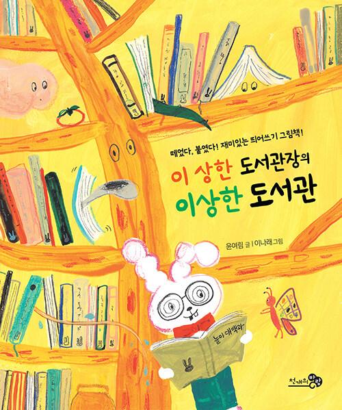  이 상한 도서관장의 이상한 도서관