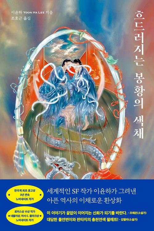  흐드러지는 봉황의 색채