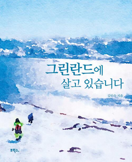  그린란드에 살고 있습니다