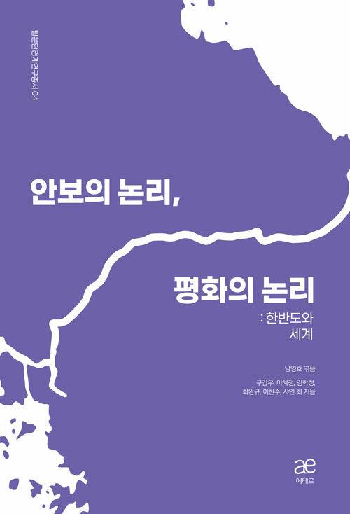  안보의 논리, 평화의 논리