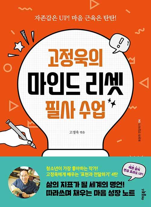  고정욱의 마인드 리셋 필사 수업