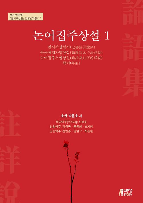  논어집주상설 1