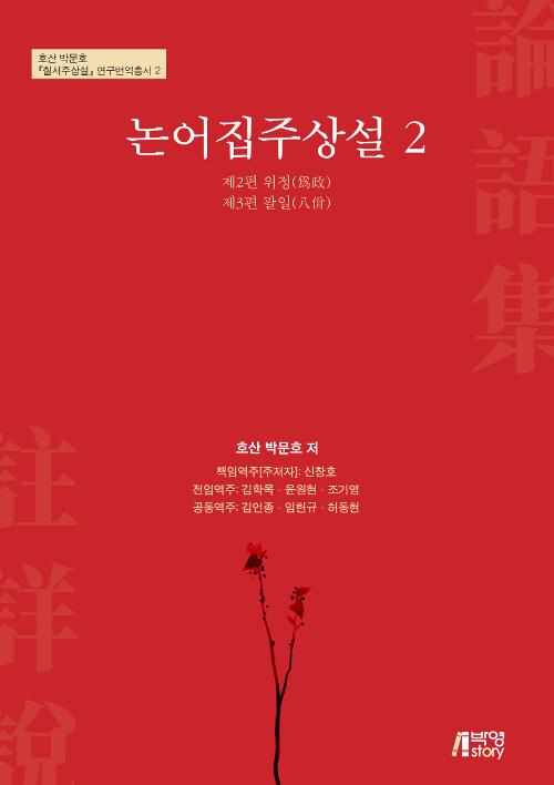  논어집주상설 2