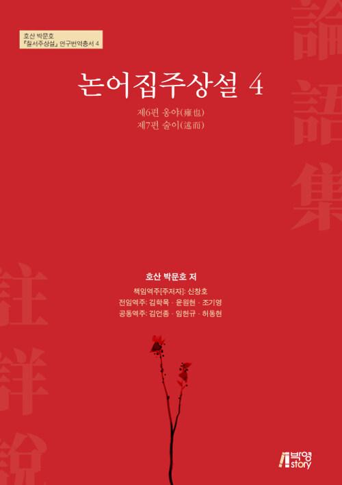  논어집주상설 4