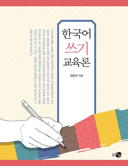  한국어 쓰기 교육론