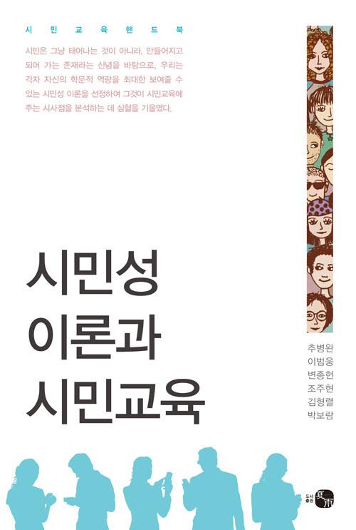  시민성 이론과 시민교육