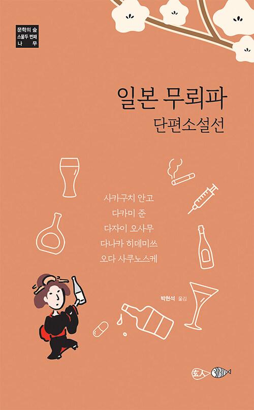 일본 무뢰파 단편소설선