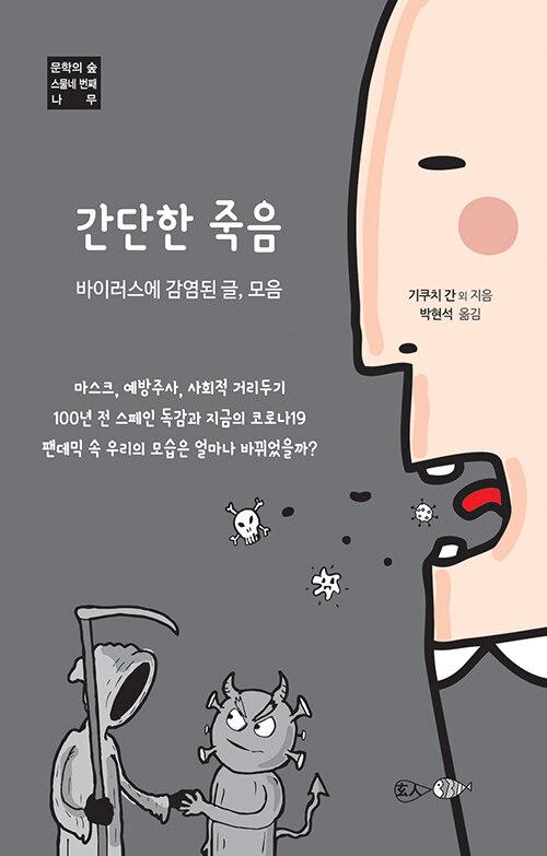  간단한 죽음