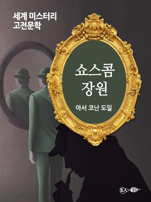  쇼스콤 장원