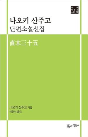  나오키 산주고 단편소설선집