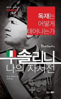  무솔리니·나의 자서전