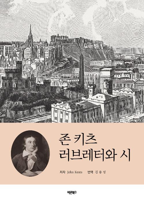 존 키츠 러브레터와 시