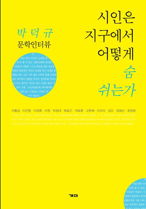  시인은 지구에서 어떻게 숨 쉬는가