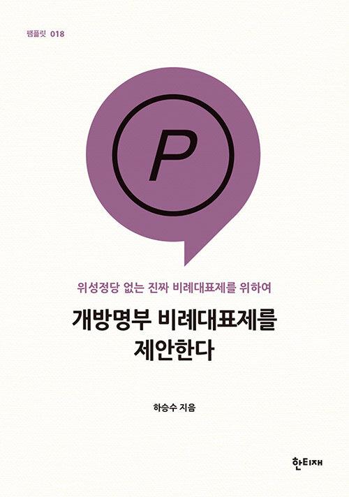  개방명부 비례대표제를 제안한다