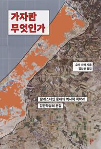  가자란 무엇인가