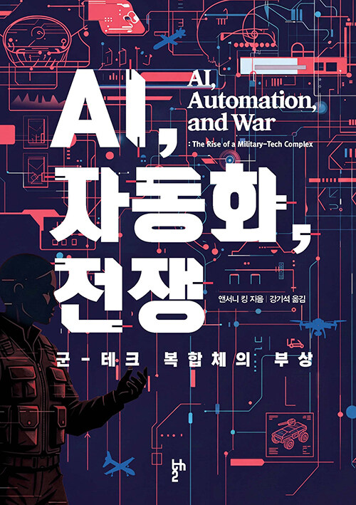 AI, 자동화, 전쟁