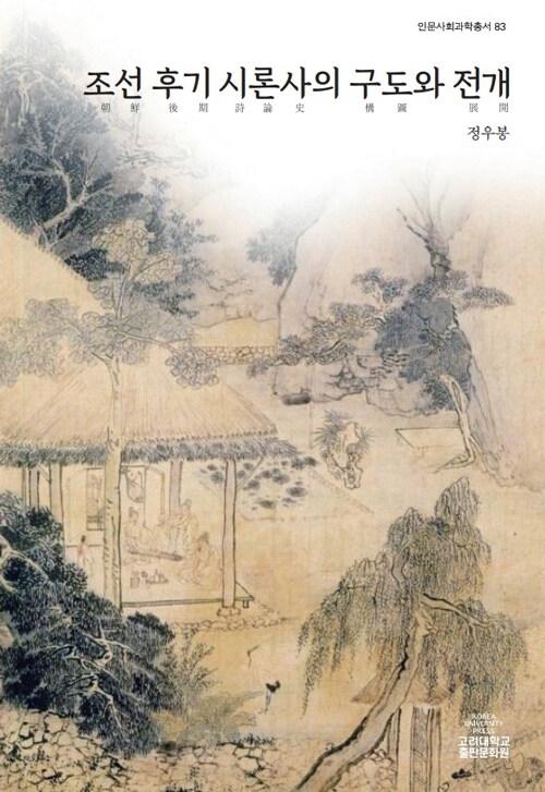  조선후기 시론사의 구도와 전개