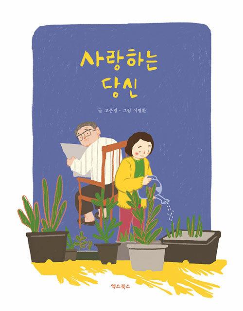  사랑하는 당신