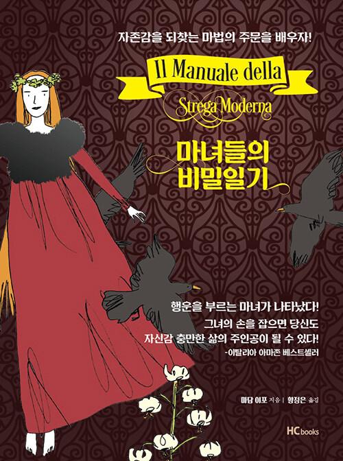  마녀들의 비밀일기