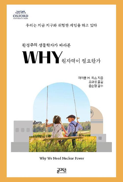  WHY 원자력이 필요한가