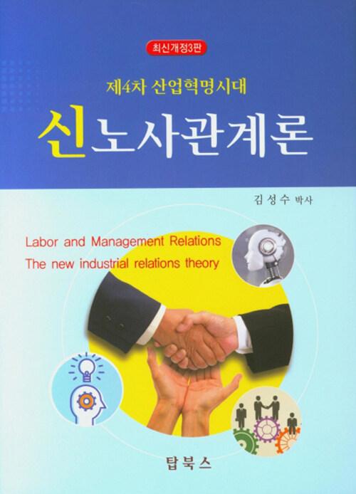  신노사관계론