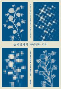  슈뢰딩거의 자연철학 강의
