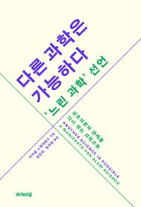  다른 과학은 가능하다, '느린 과학' 선언
