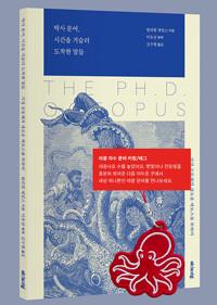  박사 문어, 시간을 거슬러 도착한 말들 + 야광자수 문어 키링 세트