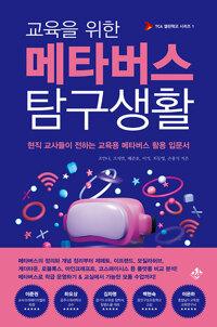  교육을 위한 메타버스 탐구생활
