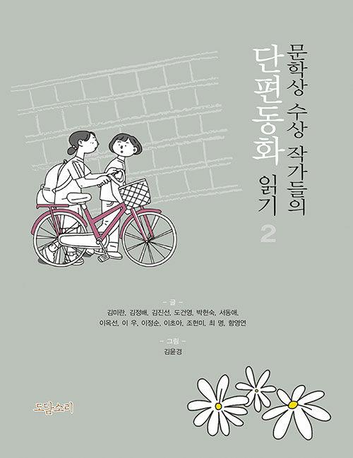 문학상 수상 작가들의 단편동화 읽기 2
