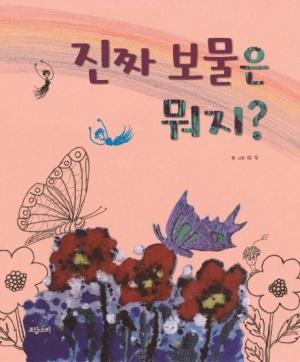  진짜 보물은 뭐지?
