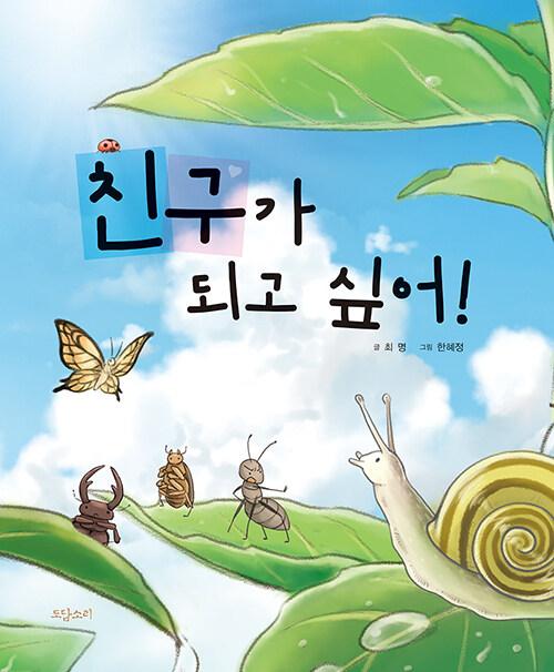  친구가 되고 싶어!