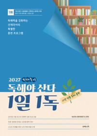 2027 선재국어 독해야 산다 1일 1독