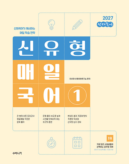 2027 선재국어 신유형 매일 국어 시즌 1