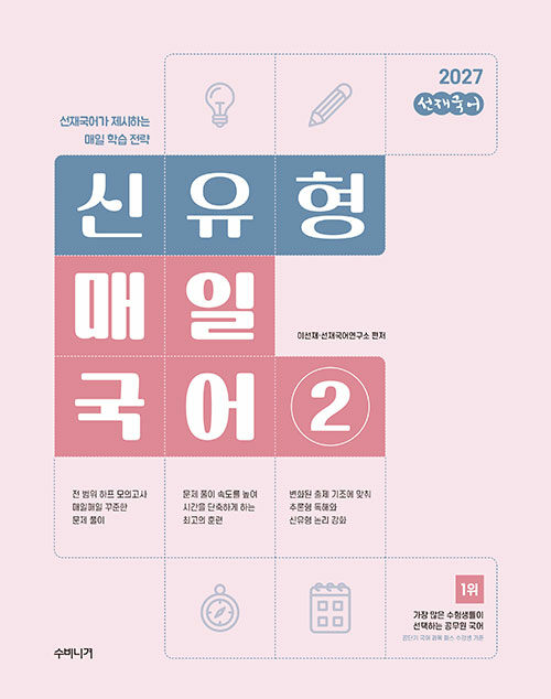2027 선재국어 신유형 매일 국어 시즌 2